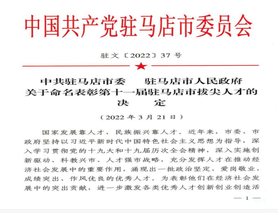 2022.3.28（新聞稿）市產(chǎn)業(yè)集團(tuán)賴新河同志入選第十一屆駐馬店市拔尖人才91.png