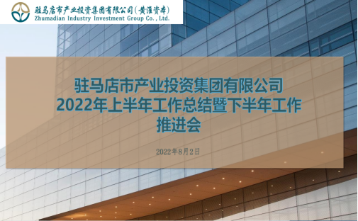 8.4市產(chǎn)業(yè)集團(tuán)召開(kāi)2022年上半年工作總結(jié)會(huì)164.png